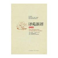 译苑新谭(第四辑)