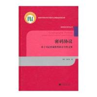 密码协议:基于可信任新鲜性的安全性分析