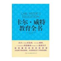 卡尔 威特教育全书