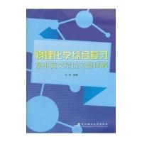 物理化学综合复习及中英文精选习题详解