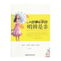 教青少年为人处事的故事宝库:从故事中学会明辨是非 9787811414967