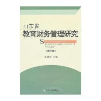 山东省教育财务管理研究(第四辑)