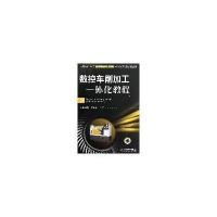 数控车削加工一体化教程