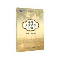 中外人文名作导读 9787030360137