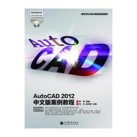 数字艺术设计精品规划教材：AutoCAD 2012中文版案例教程(配盘，全彩色)