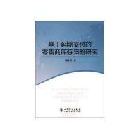 基于延期支付的零售商库存策略研究