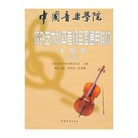 中国音乐学院社会艺术水平考级全国通用教材 大提琴(17级) 9787500664819