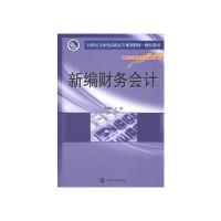 21世纪立体化高职高专教材 财经系列 新编财务会计