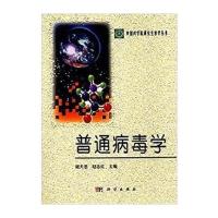 普通病毒学 9787030107275