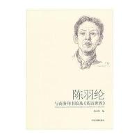 陈羽纶与商务印书馆及《英语世界》