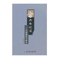 合内外之道——吕祖谦哲学研究