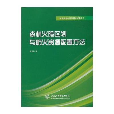 森林火险区划与防火资源配置方法(林业信息化系列研究成果之三) 97875170032