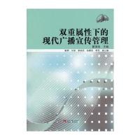 双重属性下的现代广播宣传管理 9787515401850