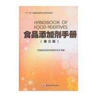 食品添加剂手册(第三版)(“十一五”国家重点图书出版规划项目)