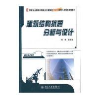 建筑结构抗震分析与设计 9787301216576