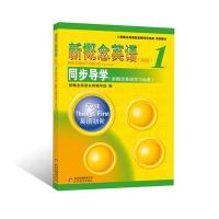 《新概念英语1 同步导学》(新概念英语学习必备)权威讲解，全面辅导，新概念名师团队为你保驾护航！