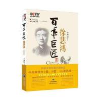 百年巨匠 徐悲鸿：奔赴世界各地，遍寻大师足迹，再现了徐悲鸿的艺术历程及传奇一生(中央电视台1、9、10套热播)