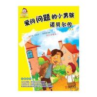 可爱的“坏孩子”——世界伟人传记系列：爱问问的小男孩：诺贝尔传