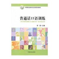 普通话口语训练 9787109169708