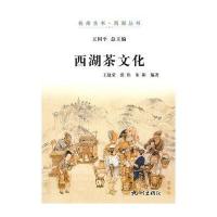 西湖茶文化(杭州全书-西湖丛书)