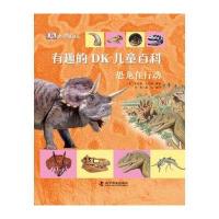 有趣的DK儿童百科—恐龙在行动(精)