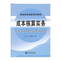 成本核算实务(刘萍 王鸿雁) 9787542937889