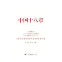 中国十八章——小康社会建设进程中的科学发展实景