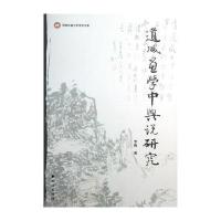 “道咸画学中兴”说研究(西南民族大学学术文库)