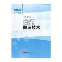 白酒酿造技术