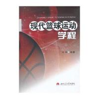 现代篮球运动学程 9787564320423