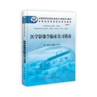 医学影像学临床实习指南 9787030366498
