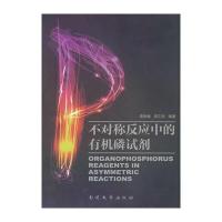 不对称反应中的有机磷试剂