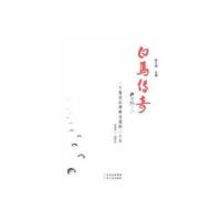 白马传奇一个服装品牌孵化器的二十年(1993—2013) 9787218083728