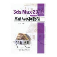 3dsMax2012中文版基础与实例教程(本书配DVD-ROM)