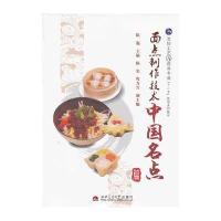 面点制作技术——中国名点篇