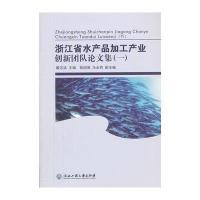 浙江省水产品加工产业创新团队论文选编(一)