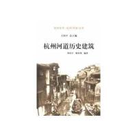 杭州河道历史建筑(杭州全书-运河河道丛书)