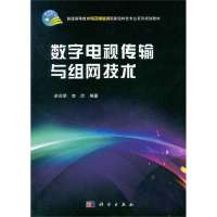 数字电视传输与组网技术 9787030367570