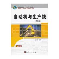 自动机与生产线(第二版) 9787030330116