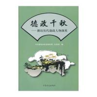 德政千秋——潍坊历代廉政人物撷英