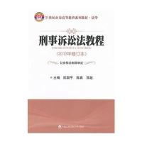 刑事诉讼法教程(2013年修订本)(21世纪公安高等教育系列教材 法学)