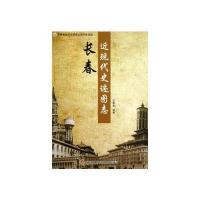 长春近现代史迹图志