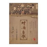 对酒当歌--古今酒人酒事酒情