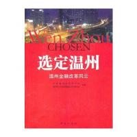 选定温州——温州金融改革风云 9787505125643