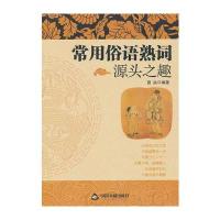 常用俗语熟词源头之趣