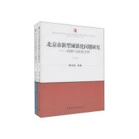 北京市新型城镇化问题研究(上下)