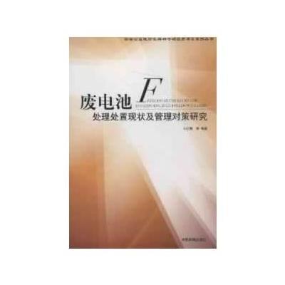 废电池处理处置现状及管理对策研究