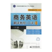 商务英语翻译教程(口译)(第二版)