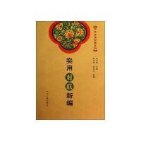 实用对联新编 9787534841248