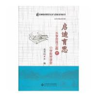 启迪育思 乐享思维之趣的小学数学课堂 本社配光盘1张(1DVD)